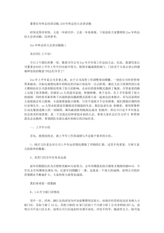 2024年董事长年终总结讲话稿-终总结大会讲话稿