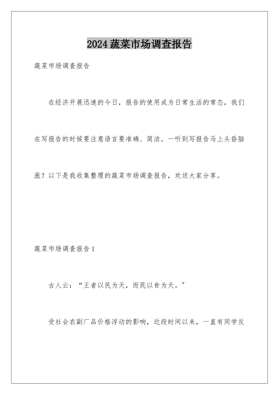 2024年蔬菜市场调查报告_第1页