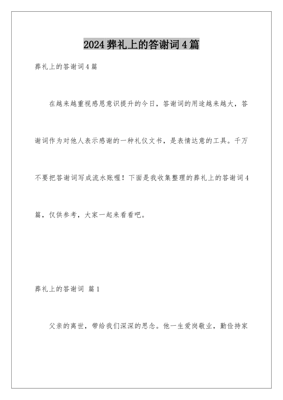 2024年葬礼上的答谢词4篇_第1页