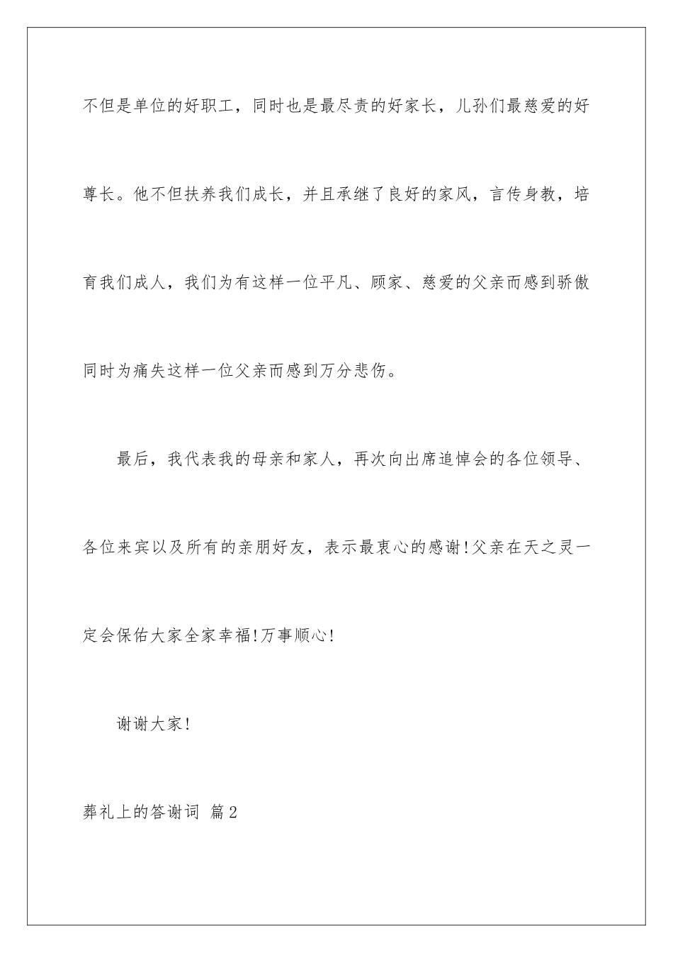 2024年葬礼上的答谢词4篇_第2页