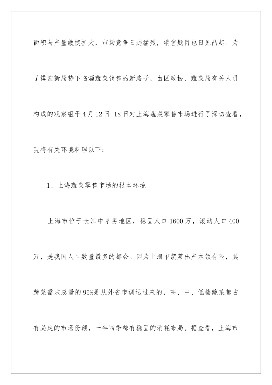 2024年蔬菜批发市场的调查报告_第2页