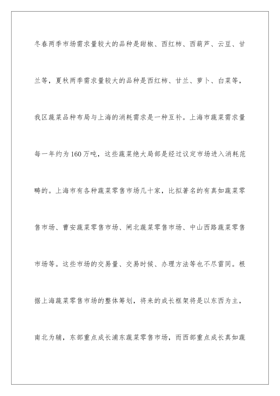 2024年蔬菜批发市场的调查报告_第3页