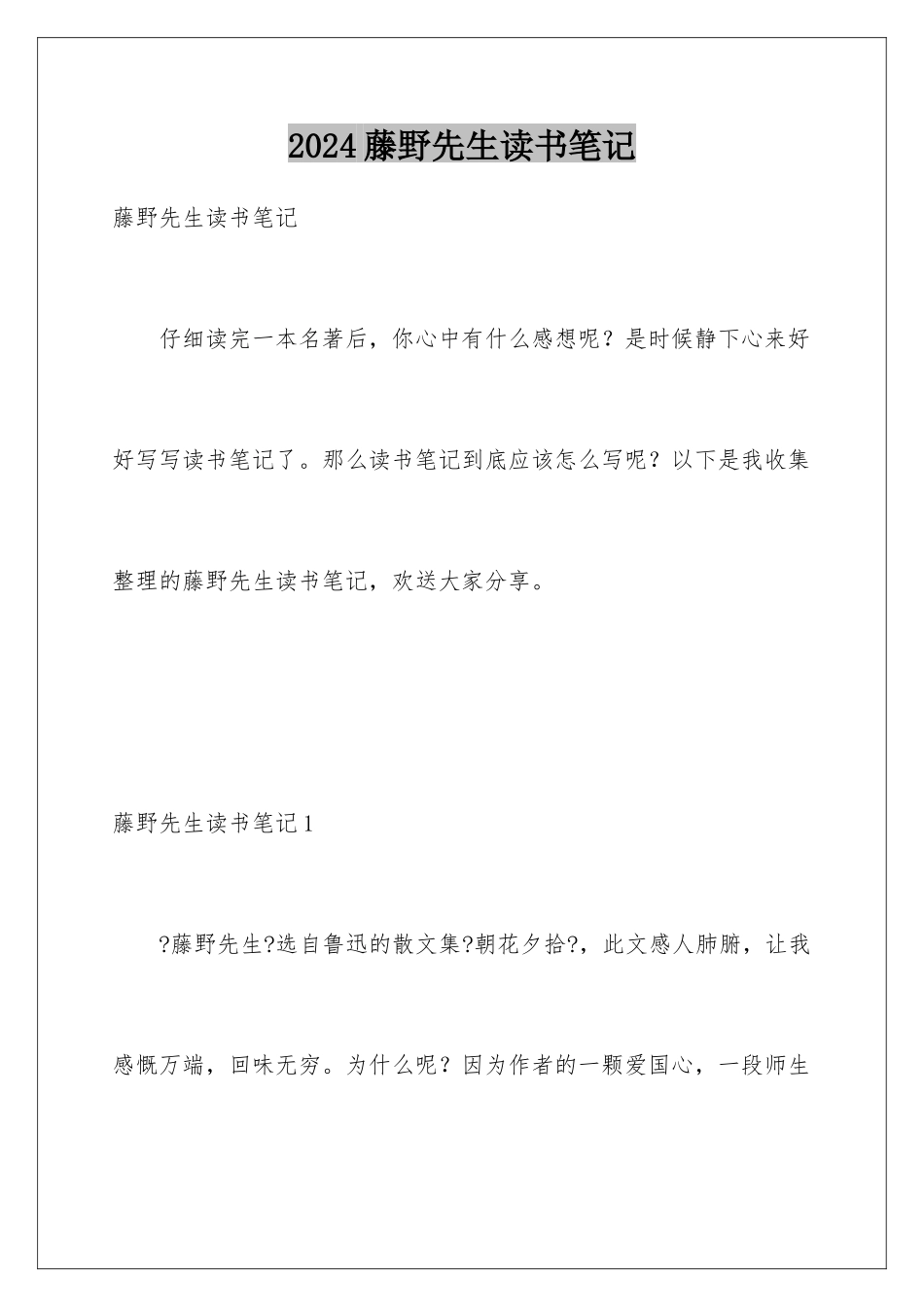 2024年藤野先生读书笔记_第1页