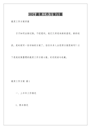 2024年蔬菜工作计划四篇