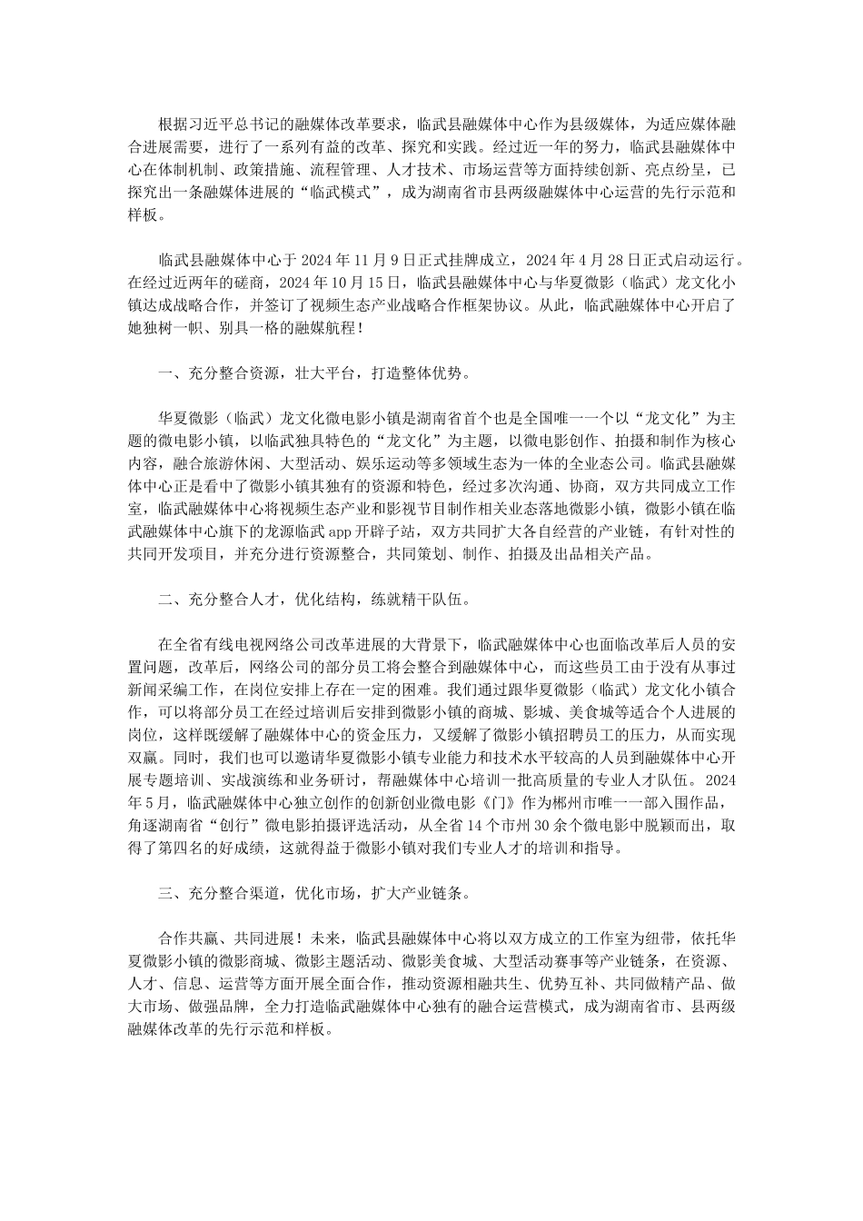 2024年融媒体中心运营亮点纷呈创新打造“临武模式”_第1页