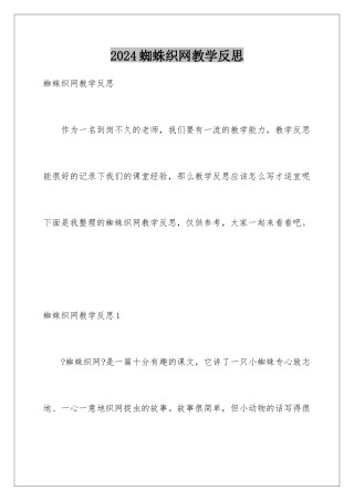 2024年蜘蛛织网教学反思