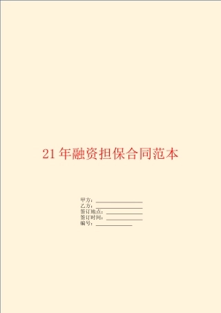 2024年融资担保合同范本