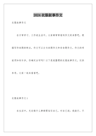 2024年衣服叙事作文