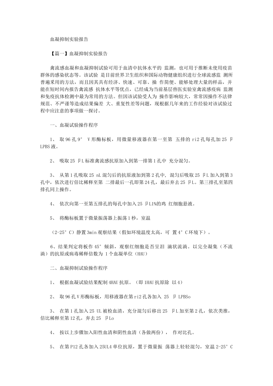 2024年血凝抑制实验报告材料_第1页