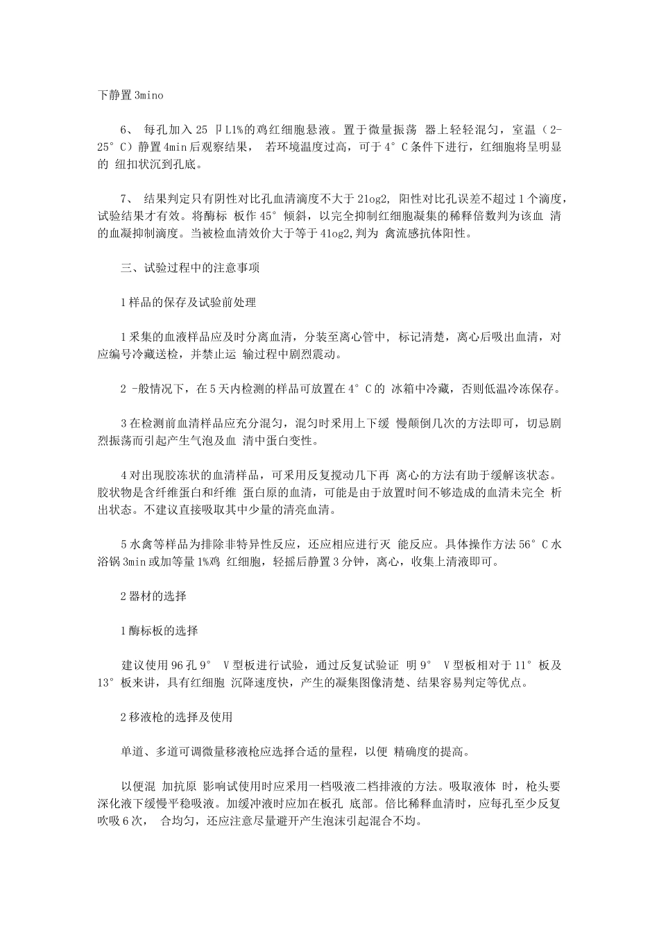 2024年血凝抑制实验报告材料_第2页