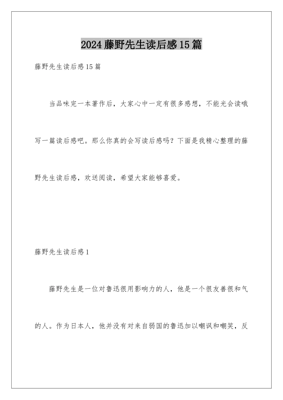2024年藤野先生读后感15篇_第1页