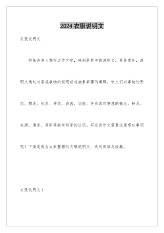 2024年衣服说明文