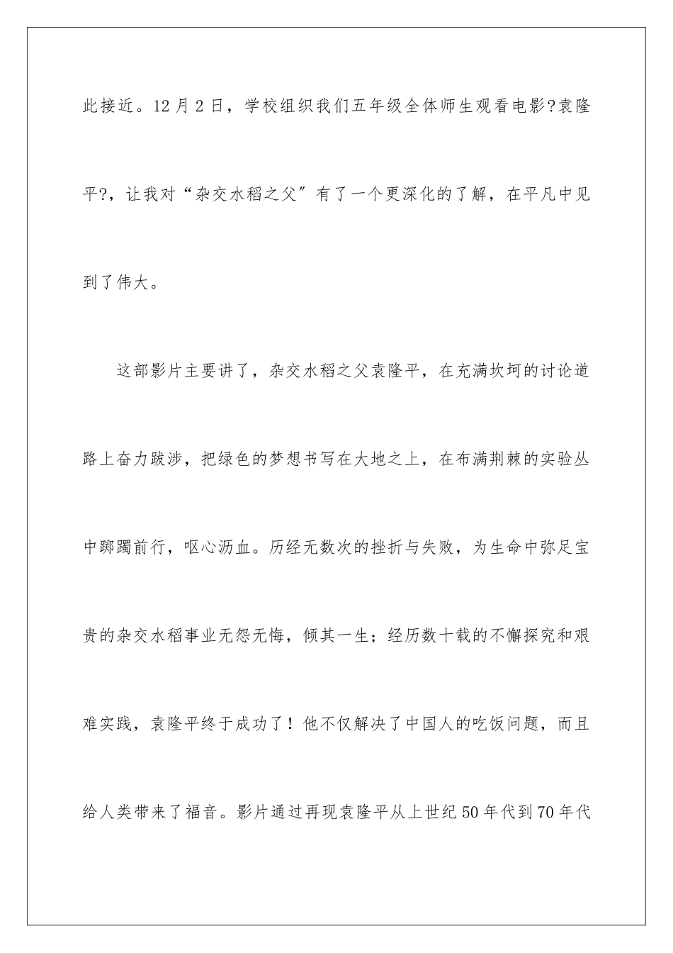 2024年袁隆平电影的观后感_第2页