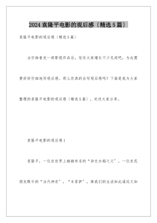 2024年袁隆平电影的观后感