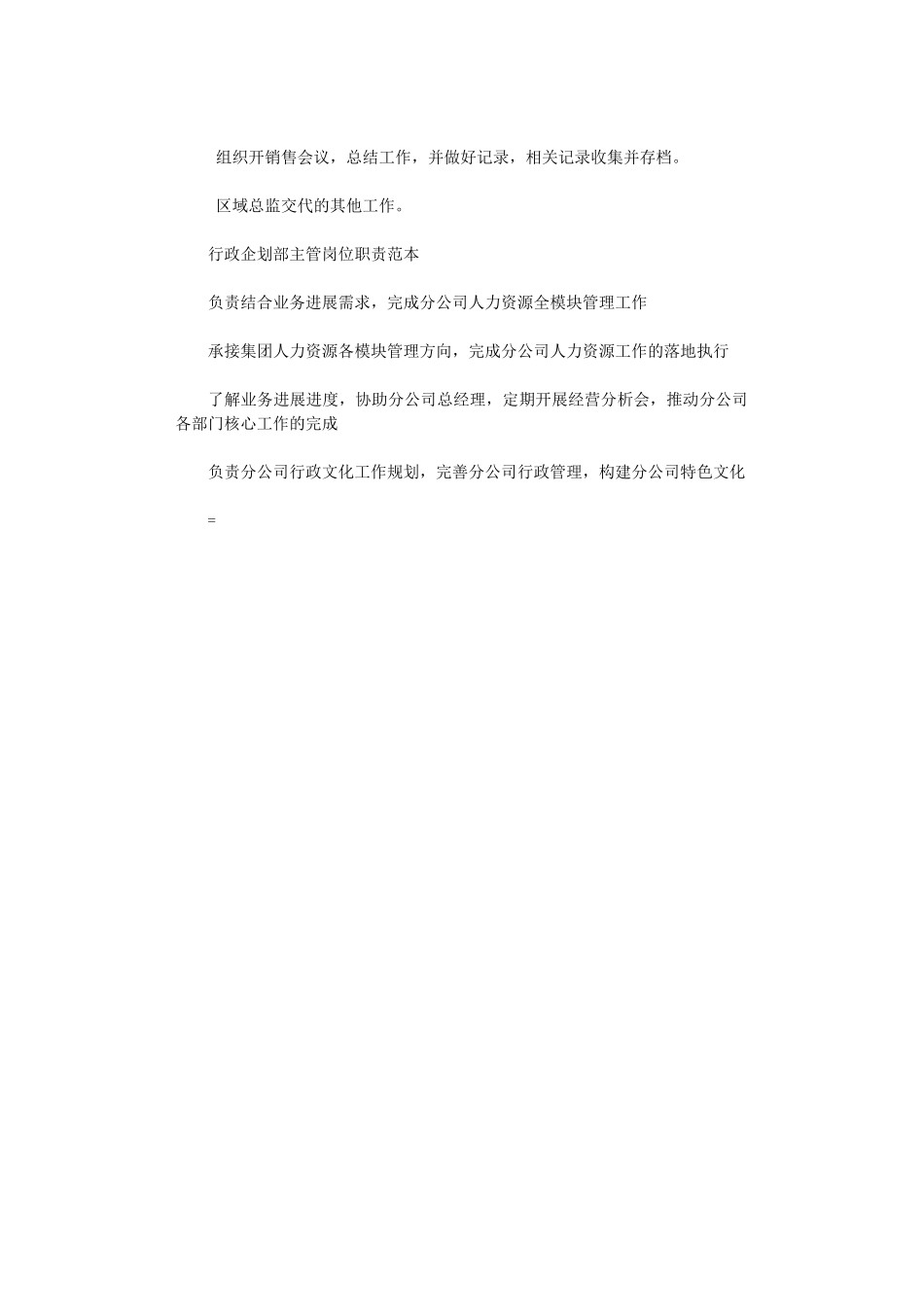 2024年行政企划部主管岗位职责范本大全_第2页