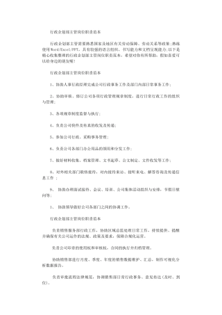 2024年行政企划部主管岗位职责范本大全