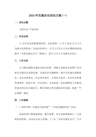 2024年街道社区全国交通安全宣传活动方案2篇