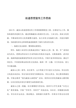 2024年街道思想宣传工作思路