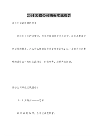 2024年装修公司寒假实践报告