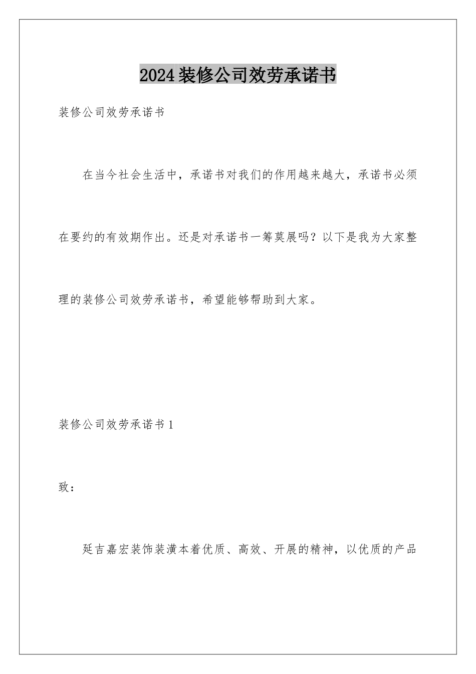 2024年装修公司服务承诺书_第1页