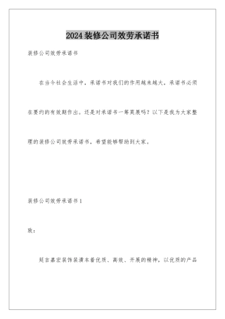 2024年装修公司服务承诺书