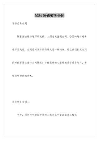 2024年装修劳务合同