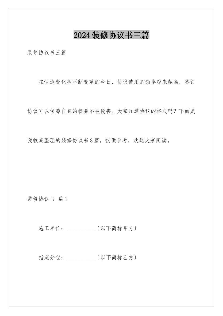 2024年装修协议书三篇_第1页