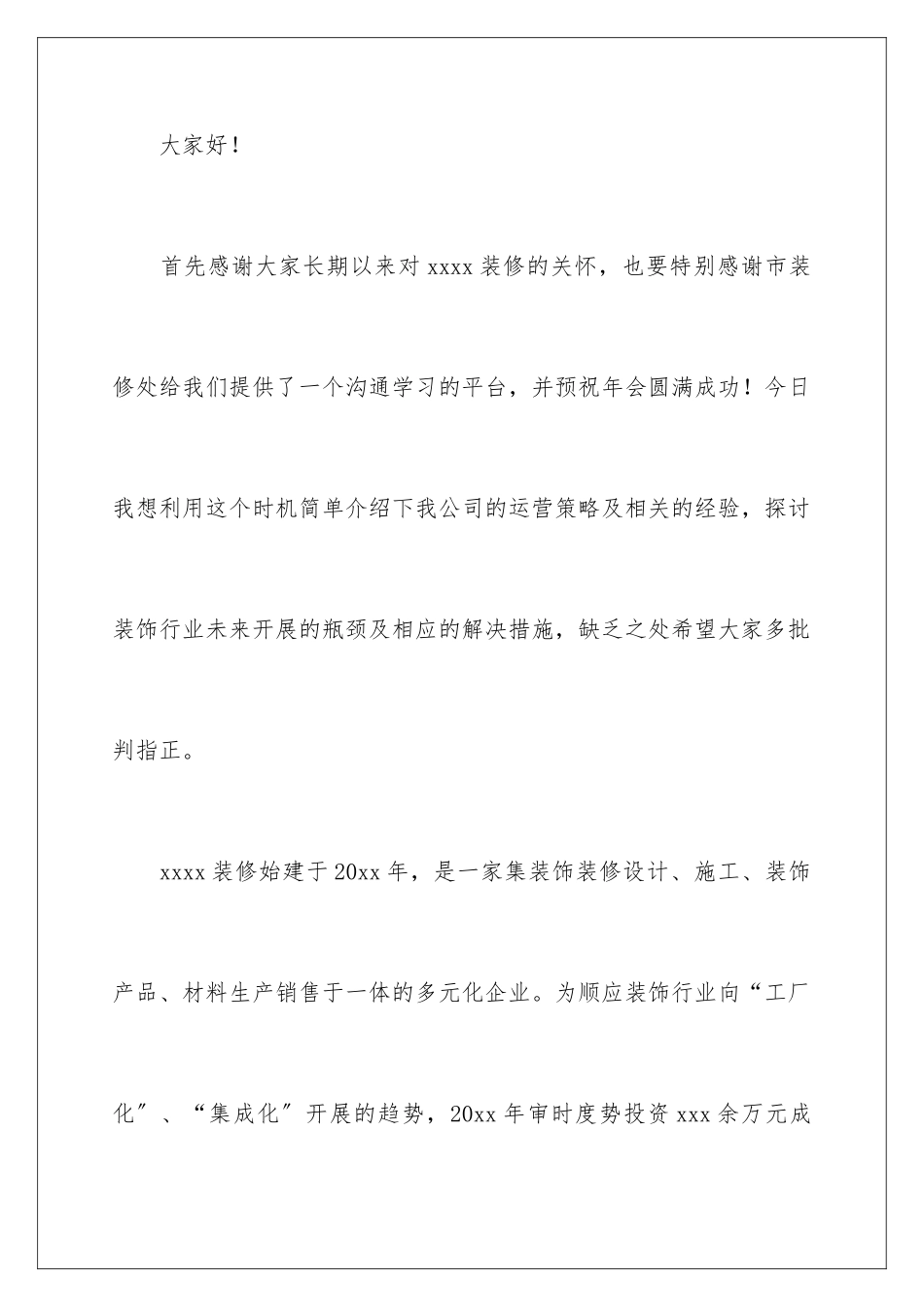 2024年装修发言稿_第2页