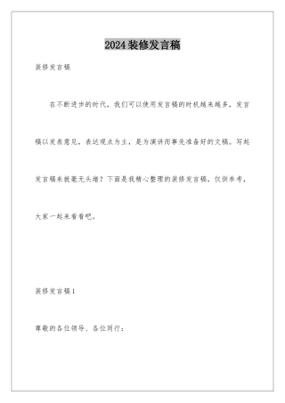 2024年装修发言稿