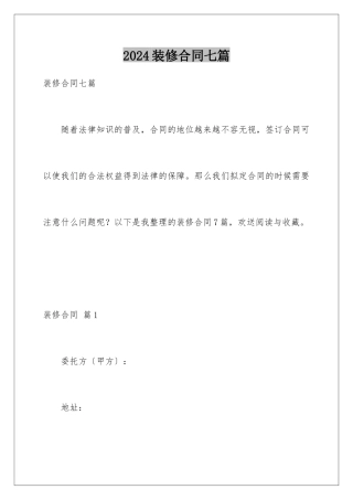 2024年装修合同七篇