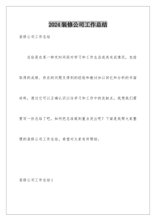 2024年装修公司工作总结