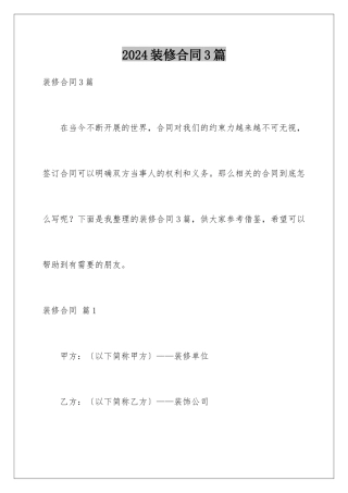 2024年装修合同3篇