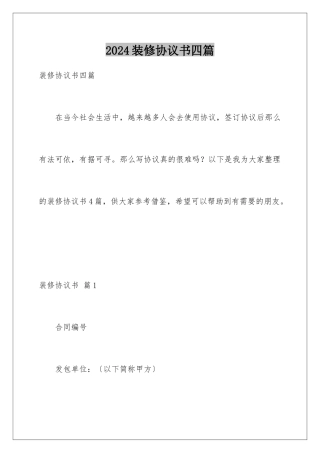 2024年装修协议书四篇