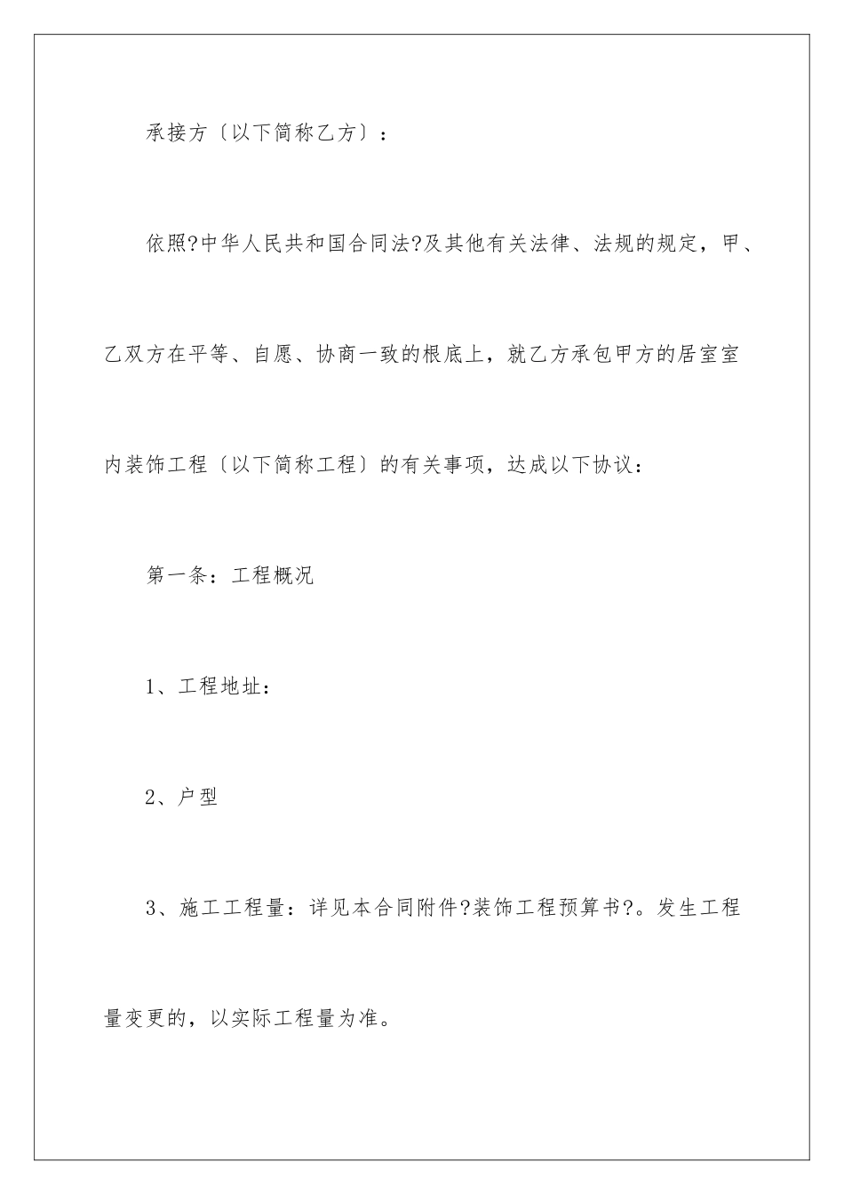 2024年装修合同合集10篇_第2页