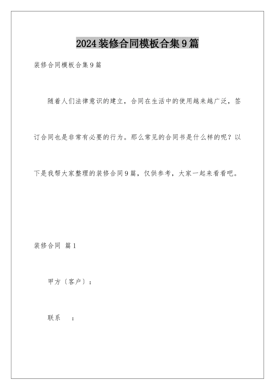 2024年装修合同合集9篇2_第1页