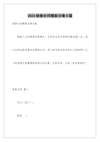 2024年装修合同合集9篇2