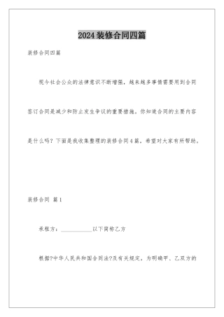2024年装修合同四篇