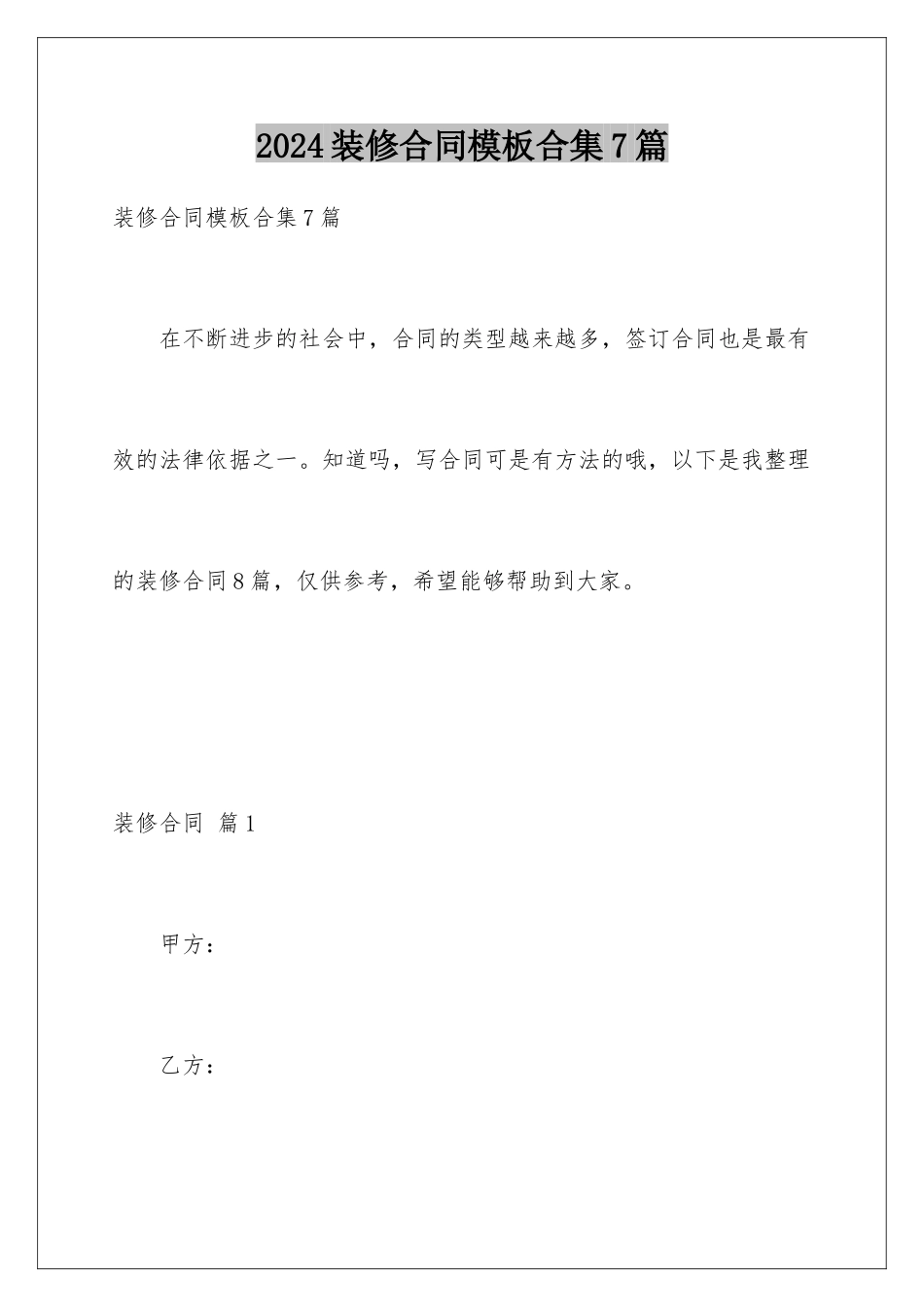 2024年装修合同合集7篇_第1页