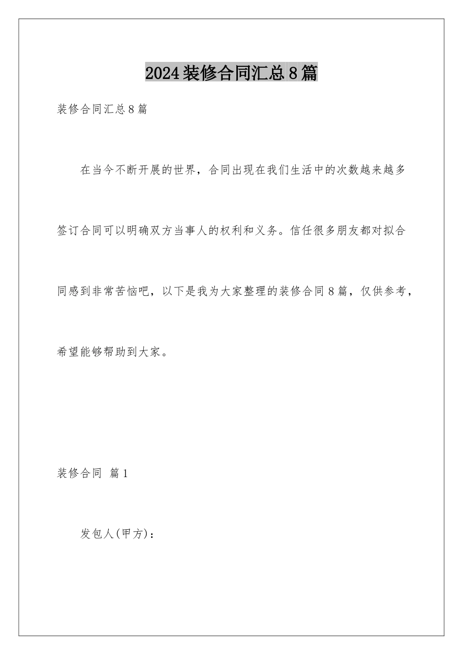 2024年装修合同汇总8篇_第1页