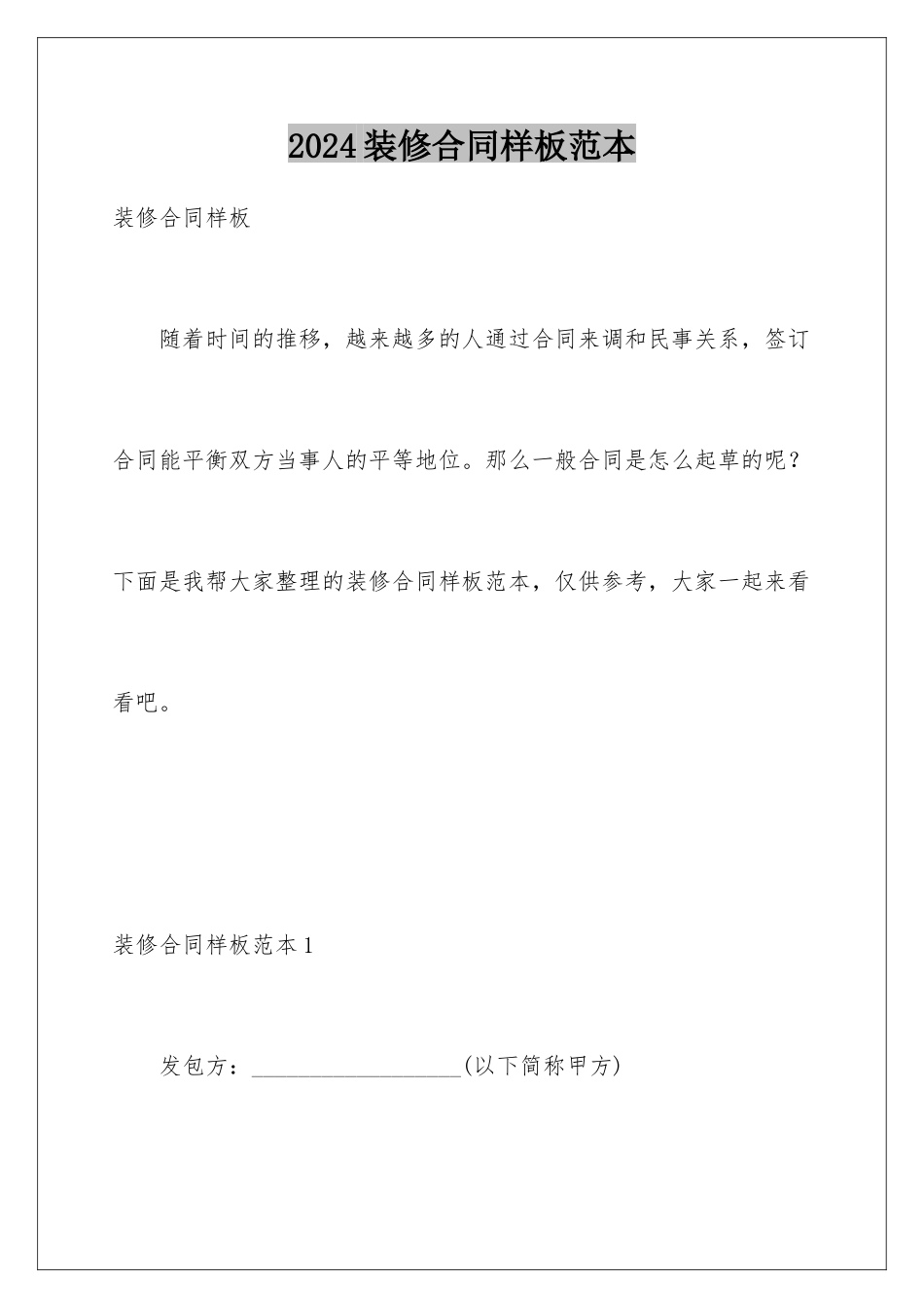 2024年装修合同样板范本_第1页