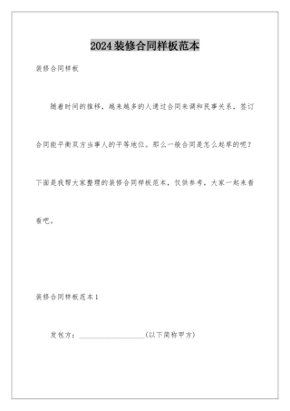 2024年装修合同样板范本