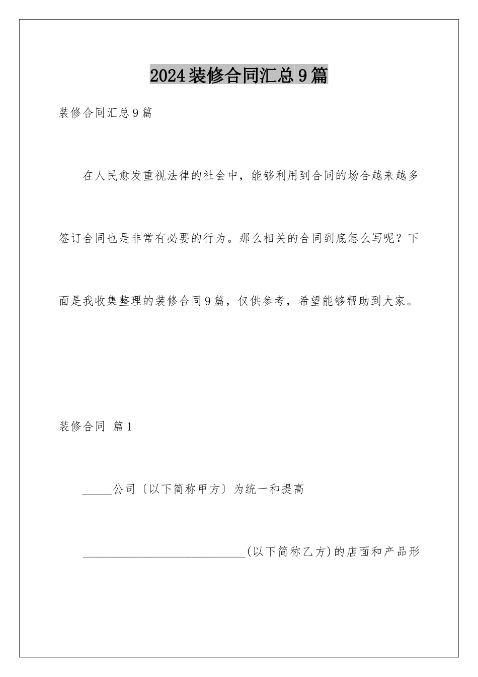 2024年装修合同汇总9篇_第1页
