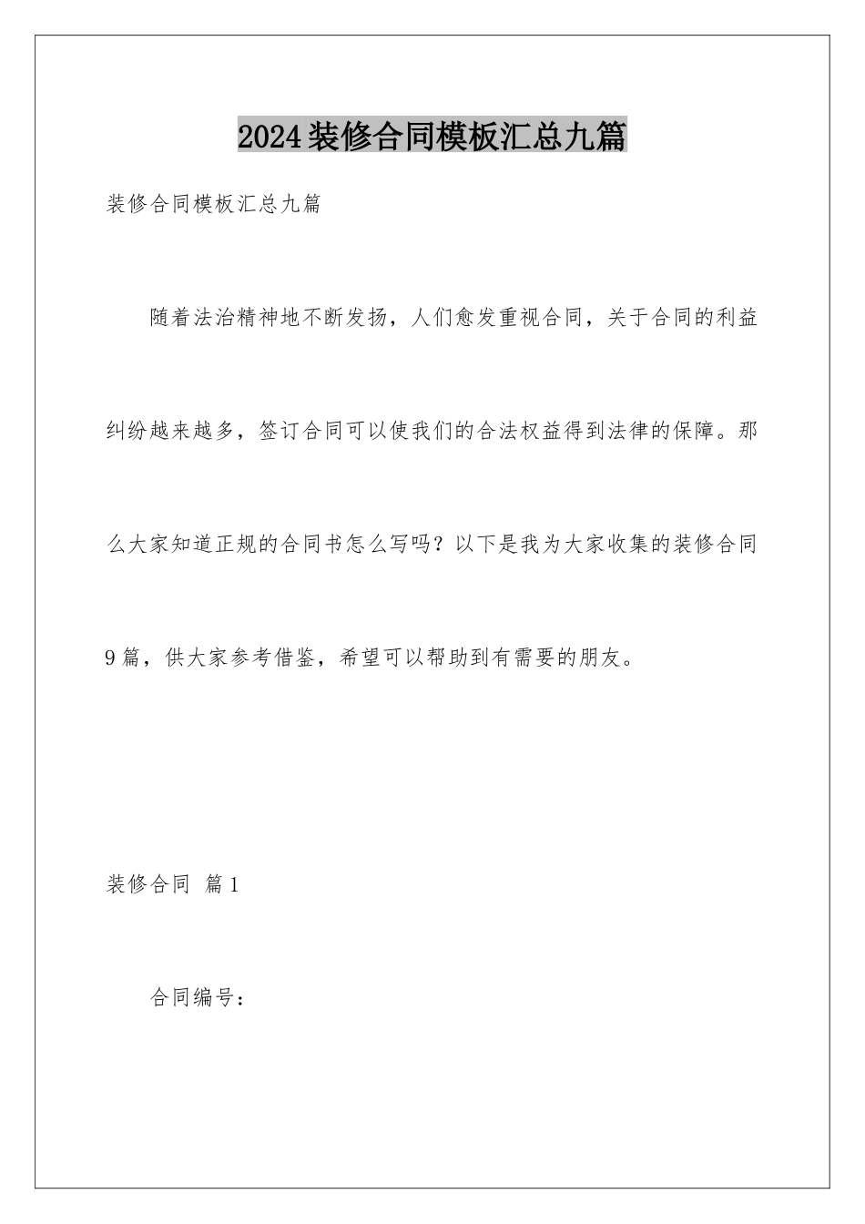 2024年装修合同汇总九篇_第1页