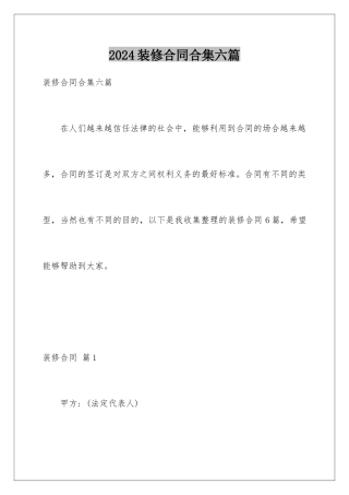 2024年装修合同合集六篇