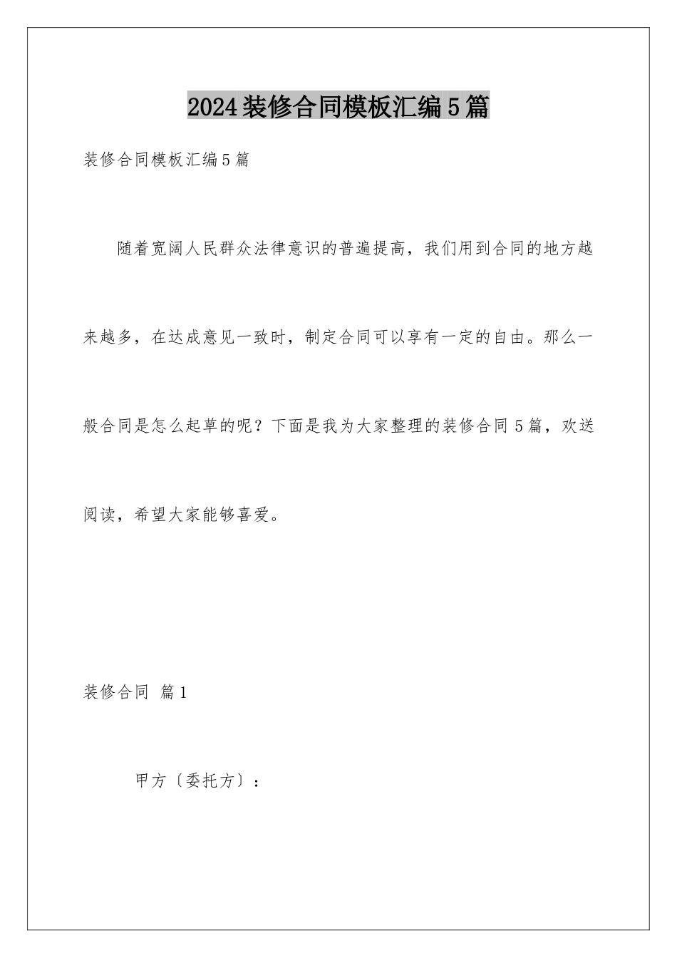 2024年装修合同汇编5篇2_第1页