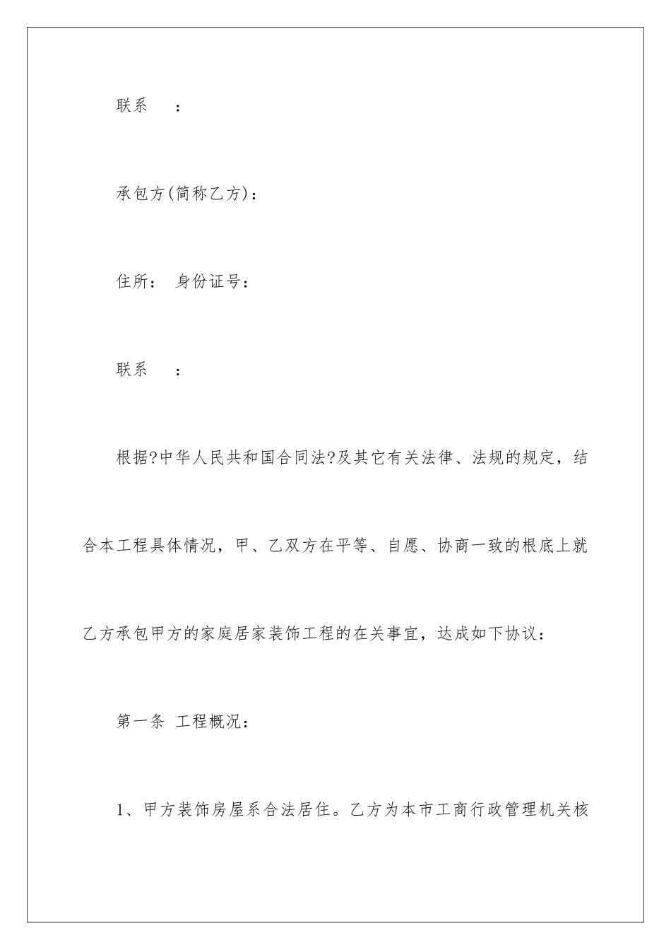 2024年装修合同汇总8篇2_第2页