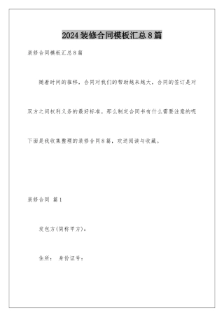 2024年装修合同汇总8篇2