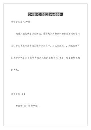 2024年装修合同范文10篇