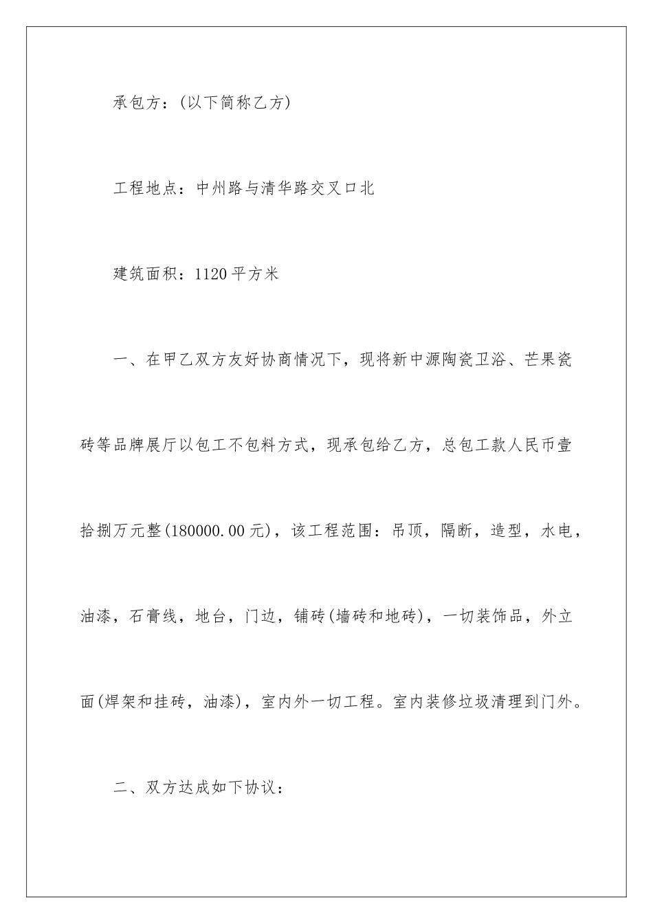 2024年装修合同汇编六篇_第2页