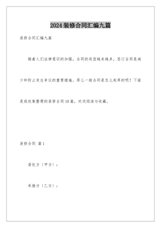 2024年装修合同汇编九篇